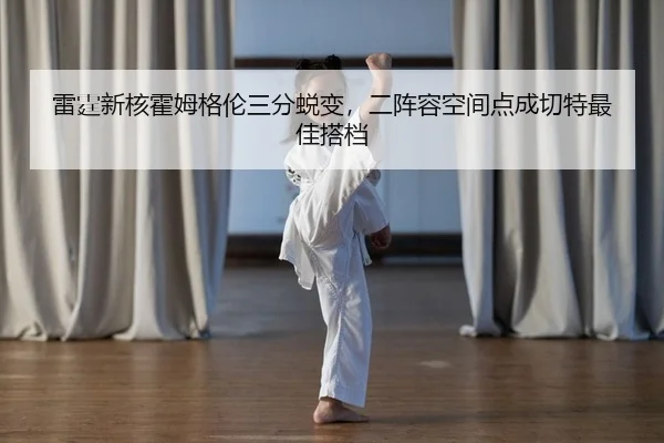 lei-ting-xin-he-huo-mu-ge-lun-san-fen-tui-bian-er-zhen-rong-kong-jian-dian-cheng-qie-te-zui-jia-da-dang-2-181.jpg